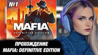 МОДЕСТАЛ ИГРАЕТ В MAFIA DEFINITIVE EDITION №1 [upl. by Nikal520]