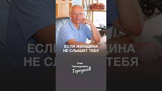 Если женщина тебя не слышит🙉 Торсунов [upl. by Bohs]