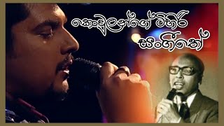 Kowulange Mihiri Sangeethe කොවුලන්ගේ මිහිරි සංගීතේ  Sanuka  CT Fernando   LYRICS [upl. by Renault695]