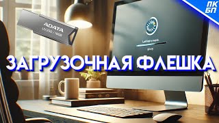 Как сделать загрузочную флешку Windows 1011 2024 Инструкция [upl. by Nomael922]