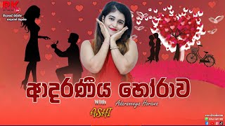 ආදරණීය හෝරාව with Ashi  Live 🔴 [upl. by Motteo]