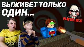 ВЫЖИВЕТ ТОЛЬКО ОДИН Месть ПИЛЫ в РОБЛОКС Jigsaws Revenge ROBLOX [upl. by Wooster]