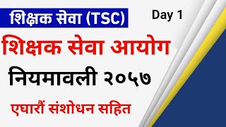 शिक्षक सेवा आयोग नियमावली 2057  भाग १  Shikshak Sewa Ayog Niyamawali 2057  TSC Preparation Class [upl. by Campos585]