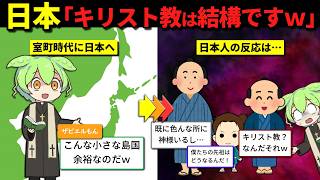 【曲者すぎた日本人】なぜキリスト教は日本で広がらなかったのか？ [upl. by Nilesoy]