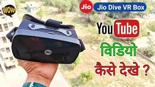 Jio Dive Me Youtube Video Kaise Dekhe How To Watch Youtube Video In Jio Dive [upl. by Itraa]