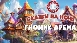 ⭐Гномик Дрема  Сказки на ночь  Аудиосказки перед сном [upl. by Herries75]