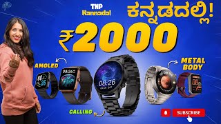 Best Smartwatch Under 2000 In Kannada 2024  5 Best Smartwatches Under 2000 in Kannada  Smartwatch [upl. by Ahsinned]