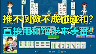 【第1102局】推不倒做不成碰碰和？直接和绝张刚好凑够16番！ [upl. by Ecaidnac]