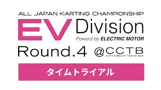 全日本カート選手権 EV部門 Rd4 CITYCIRCUITTOKYOBAYj2u タイムトライアル [upl. by Elliven]