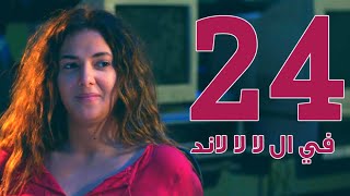 مسلسل في ال لا لا لاند  الحلقه الرابعه والعشرون  Fel La La Land  Episode 24 [upl. by Peony]