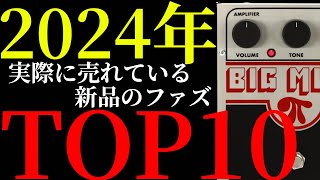 実際に売れている新品のファズのTOP10を紹介します [upl. by Anaele]