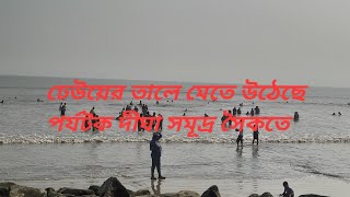 Digha today video। New Digha live। Old digha live Dighaudaypur live livevideo [upl. by Dorian]