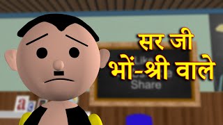 SIR JI BHOSRI WALE सर जी भोंश्री वाले  MSG TOONS Comedy Funny Video [upl. by Mollie]