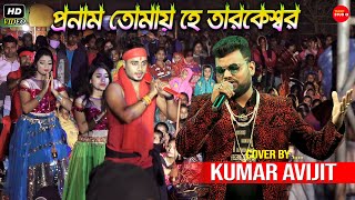 এই যে আকাশ আর এই যে মাটি  Pronam Tomay He Tarakeswar  Cover By Kumar Avijit  Pronomi Tomaya [upl. by Mellisa828]