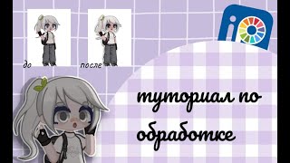 Тутор по обработке в ибисе [upl. by Susi]