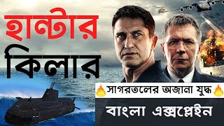 Hunter Killer 2018 Movie Bangla Explain হান্টার কিলার ২০১৮ মুভি বাংলা এক্সপ্লেইন [upl. by Ahsenrad]