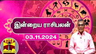 Today Rasi palan  இன்றைய ராசிபலன்  03112024  Indraya Raasipalan  ஜோதிடர் சிவல்புரி சிங்காரம் [upl. by Ahsenrac]