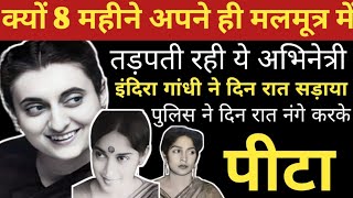 Why Did This Actress Sleep In Her Own Urine And Feces For 8 MonthsIndira Gandhi  Filmi2Don [upl. by Suivatnom]