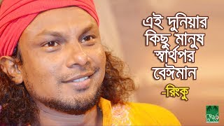 এই দুনিয়ার কিছু মানুষ স্বার্থপরবেঈমান  রিংকু [upl. by Naelcm]