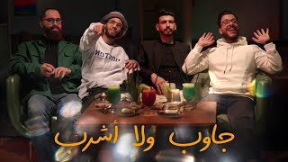 جاوب ولا أشرب  من هو أسوء صانع محتوى في الجزائر ؟ [upl. by Annaya]