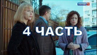 Сериал Дожить до любви 4 часть содержание серии и анонс дата выхода [upl. by Simona]