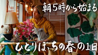 【田舎ひとり暮らし】朝5時からから始まる春の1日。おうちが大好きな29歳の過ごし方 206 [upl. by Keily547]