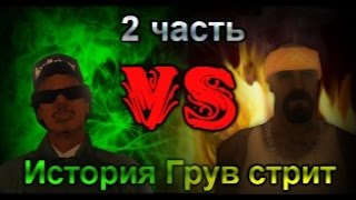 История Грув стрит 2 Grove VS Vagos  History Grove street [upl. by Rehotsirhc]