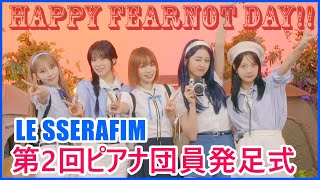 【日本語字幕】LE SSERAFIM Weverse Live FEARNOT Day💙🎉 第2回ピアナ団員発足式 2024年8月8 [upl. by El]