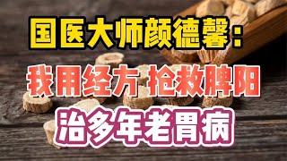 国医大师颜德馨：我用经方，抢救脾阳，治多年老胃病！ [upl. by Tseng]