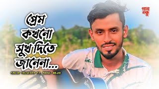 প্রেম কখনো সুখ দিতে জানেনা 🔥 Prem Kokono Sukh Dite Janena 🔥 GaanBondhu 🔥 জনপ্রিয় গান🔥Cover Song 2024 [upl. by Betteann]