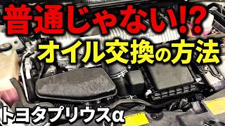 【汚れを除去】普通のオイル交換との違いは何！？【トヨタプリウスα】 [upl. by Stilla]