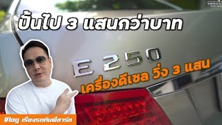 W212 CDI ปั้น E250 CDI วิ่ง 3 แสน จบแรงแค่ไหนมาดูกัน [upl. by Aikehs]