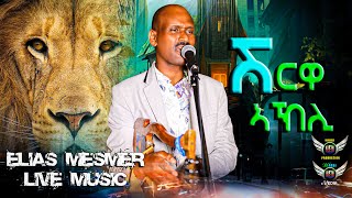 ELIAS MESMER  Eritrean Live Bilen Music SHRWA AKHLI  ሽርዋ ኣኽሊ Official Video [upl. by Eugor506]