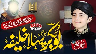 Manqabat 2024  بوبکر پہلا خلیفہ  Salar E Sahaba Wo Phla Khalifa  Anas Nazeer  IbnUlIslamStudio [upl. by Torrance]