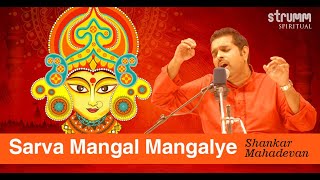 Sarva Mangal Mangalye I Shankar Mahadevan I Durga Mantra [upl. by Primrosa]