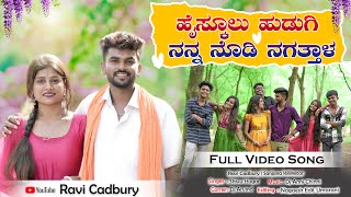 ಹೈಸ್ಕೂಲು ಹುಡುಗಿ ನನ್ನ ನೊಡಿ ನಗತ್ತಾಳ HighSchool Hudugi Nana Nodi Nagatal Shivu Ugar New Janapad Song [upl. by Elwee]