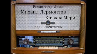 Княжна Мери Михаил Лермонтов Радиоспектакль 1979год [upl. by Lawley]