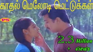 சுகமானகாதல்மெலோடிஜோடிபாடல்கள்Sugamana Kadhal MelodyJodi Padalgal Tamil Seleted H D Video Song [upl. by Mya87]