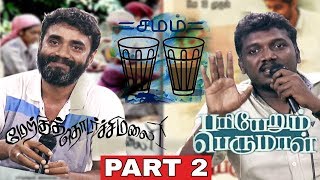 Mari Selvaraj amp Lenin Bharathi Discussion Part II  Pariyerum Perumal  Merku Thodarchi Malai [upl. by Leahcim751]