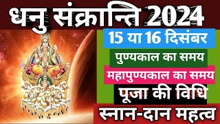 Dhanu sankranti 2024धनु संक्रांति 2024Sankranti 2024 DecemberSankranti kab hai December 2024 [upl. by Yhtomit579]