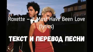 Roxette — It Must Have Been Love lyrics текст и перевод песни [upl. by Eislel155]