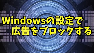 Windows11 Windowsの設定でわずらわしい広告をブロックする [upl. by Bonns532]