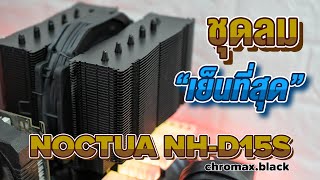 รีวิวชุดลมเทพ เย็นที่สุด NOCTUA NHD15S chromaxblack [upl. by Doownyl]