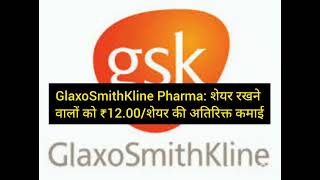 GlaxoSmithKline Pharma शेयर रखने वालों को ₹1200शेयर की अतिरिक्त कमाई [upl. by Bernardi]