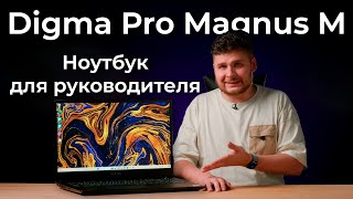 Обзор бизнесноутбука Digma Pro Magnus M [upl. by Taite]