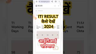 ITI Result kaise check kare 2024  आईटीआई रिजल्ट कैसे देखें 2024 itiresult2024 [upl. by Breana]