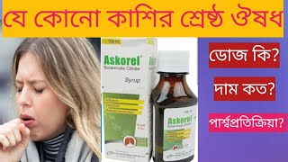 Askorel syrup সিরাপ কি কাজ করেবড়দের amp শিশুদের কাশি পার্শ্বপ্রতিক্রিয়া কিদীর্ঘদিন খাওয়া যায় [upl. by Lachman]