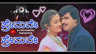 ಪ್ರೇಮವೇ ಪ್ರೇಮವೇ Kannada Dj Remix Song  DJ DKCHANDRU PARASAPUR  Kannada Move Dj Song [upl. by Etak945]