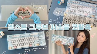 조용하면서 타이핑하는 맛이 있는 키보드⌨️  🩵엠스톤 그루브 저소음 코랄축 45g🩵  unboxing amp review  사무용 키보드 추천 keyboard [upl. by Olin]