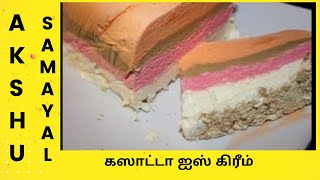 கஸாட்டா ஐஸ் கிரீம்  தமிழ்  Cassata Ice Cream  Tamil [upl. by Odnomar]